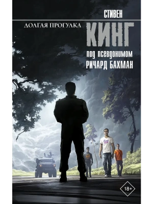 Долгая Прогулка- купить в магазине Кассандра, фото, 9785171820336, 