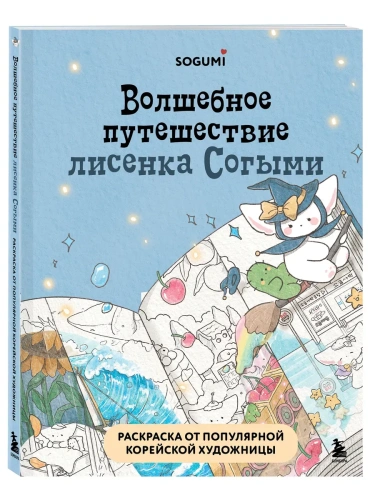 Волшебное путешествие лисенка Согыми. Раскраска от популярной корейской художницы- купить в магазине Кассандра, фото, 9785042050770, 