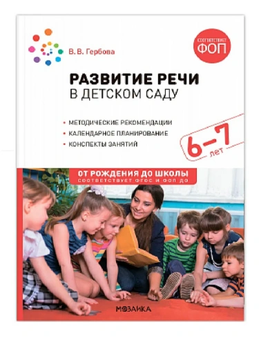 ФГОС.ФОП.Развитие речи в детском саду. 6-7 лет. Конспекты занятий.- купить в магазине Кассандра, фото, 9785431542817, 