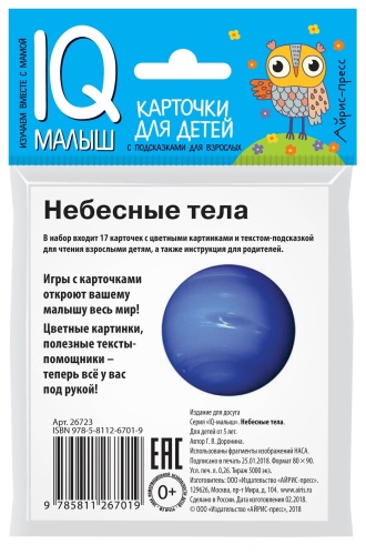 Умный малыш. Небесные тела. Набор карточек для детей.- купить в магазине Кассандра, фото, 9785811267019, 