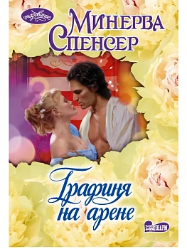 Графиня на арене - купить в магазине Кассандра, фото, 9785171737313, 