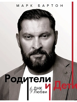 Родители и дети: ДНК Любви - купить в магазине Кассандра, фото, 9785171778095, 