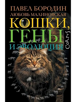 Кошки, гены и эволюция - купить в магазине Кассандра, фото, 9785171793296, 