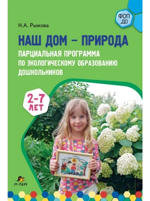 Парциальная программа Наш дом природа.- купить в магазине Кассандра, фото, 9785605377870, 