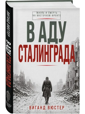 В аду Сталинграда- купить в магазине Кассандра, фото, 9785995512721, 