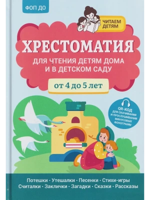 Хрестоматия для чтения детям дома и в детском саду: от 4 до 5 лет- купить в магазине Кассандра, фото, 9785222440964, 