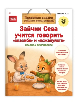Зайчик Сева учится говорить "спасибо" и "пожалуйста" — фото, ISBN 9785446146482
