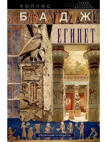 Египет. Классический путеводитель- купить в магазине Кассандра, фото, 9785227100405, 