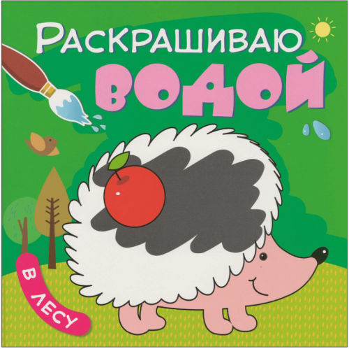 Раскрашиваю водой. В лесу- купить в магазине Кассандра, фото, 9785431538209, 