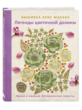 Вышивка Элис Макабэ. Легенды цветочной долины - купить в магазине Кассандра, фото, 9785042016608, 