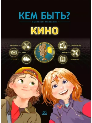 Кино. Кем быть? — фото, ISBN 9785002190256
