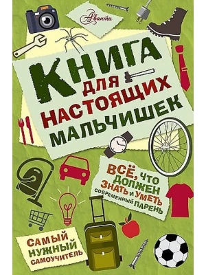 Книга для настоящих мальчишек- купить в магазине Кассандра, фото, 9785170950348, 
