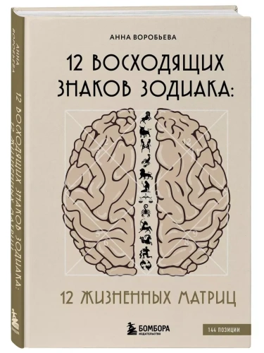 12 восходящих знаков Зодиака: 12 жизненных матриц- купить в магазине Кассандра, фото, 9785042055898, 