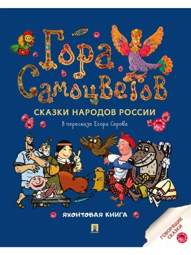 Гора самоцветов. Сказки народов России. Яхонтовая книга.-М.:Проспект,2025.- купить в магазине Кассандра, фото, 9785392440740, 