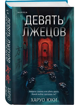 Девять лжецов - купить в магазине Кассандра, фото, 9785042102905, 