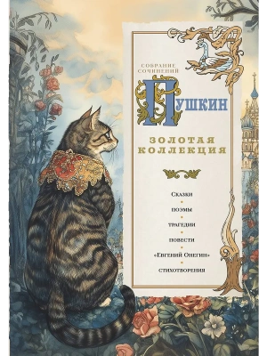 Золотая коллекция. Иллюстрированное издание — фото, ISBN 9785002691043
