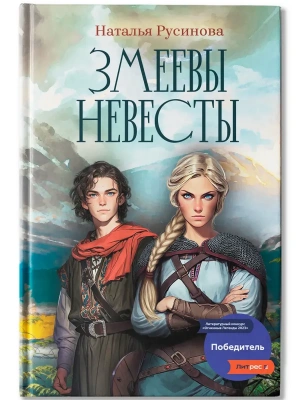 Змеевы невесты- купить в магазине Кассандра, фото, 9785222419168, 