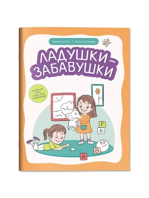 Ладушки-забавушки: развитие речи через игру и движения- купить в магазине Кассандра, фото, 9785222482773, 