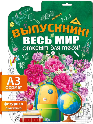 Плакат "Выпускник, весь мир открыт для тебя!"- купить в магазине Кассандра, фото, 4603262936009, 