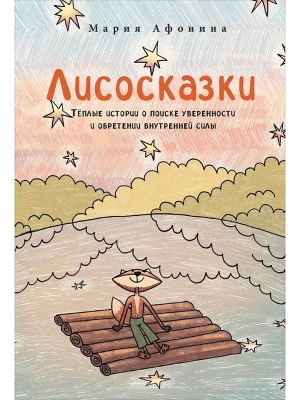 Лисосказки. Тёплые истории о поиске уверенности и обретении внутренней силы- купить в магазине Кассандра, фото, 9785206003420, 