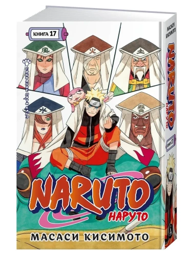 Naruto. Наруто. Книга 17. Собрание пяти кагэ- купить в магазине Кассандра, фото, 9785389274747, 