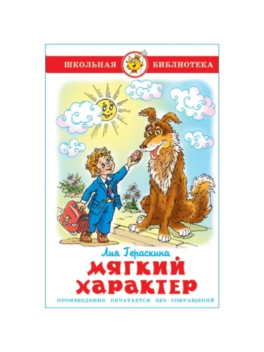Мягкий характер- купить в магазине Кассандра, фото, 9785978111125, 