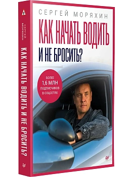 Как начать водить и не бросить? — фото, ISBN 9785446146703