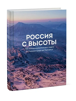 Россия с высоты: 100 головокружительных видов от Калининграда до Камчатки (второе издание) — фото, ISBN 9785002812387