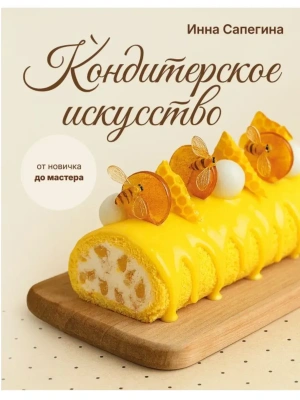 Кондитерское искусство: от новичка до мастера- купить в магазине Кассандра, фото, 9785171686765, 