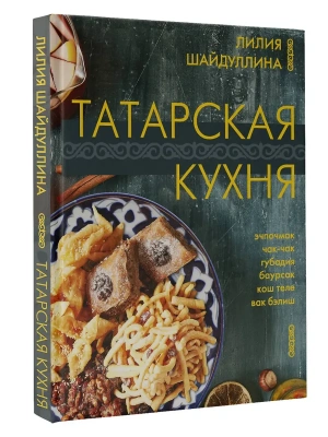 Татарская кухня- купить в магазине Кассандра, фото, 9785171603212, 