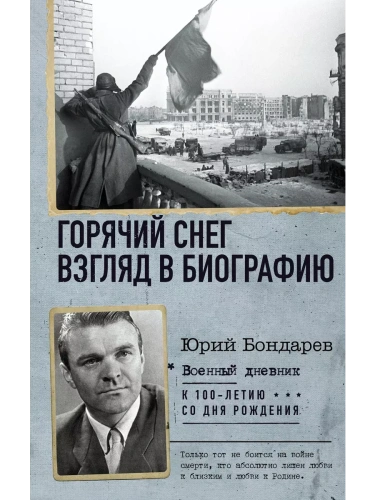 Горячий снег. Взгляд в биографию- купить в магазине Кассандра, фото, 9785171127329, 