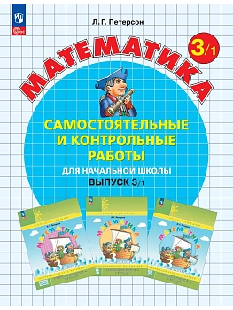 Самостоятельные и контрольные работы по математике 3кл.Выпуск 3.Вариант 1.Новый ФПУ.2026 - купить в магазине Кассандра, фото, , 