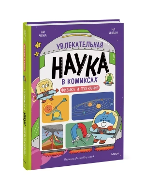 Увлекательная наука в комиксах. Физика и география- купить в магазине Кассандра, фото, 9785002147342, 