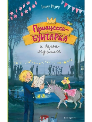 Принцесса-бунтарка и барон-лгунишка (#3) (ил. К. Энгелькинг)- купить в магазине Кассандра, фото, 9785041184704, 