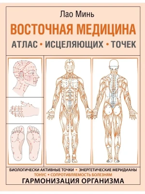 Восточная медицина. Атлас исцеляющих точек — фото, ISBN 9785171371951