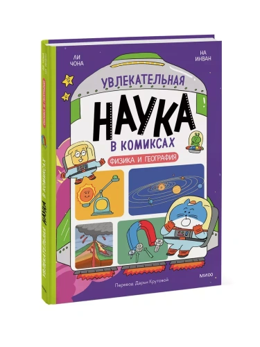 Увлекательная наука в комиксах. Физика и география- купить в магазине Кассандра, фото, 9785002147342, 