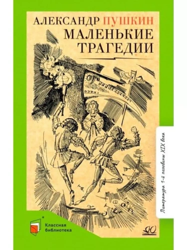 Маленькие трагедии.- купить в магазине Кассандра, фото, 9785907546844, 
