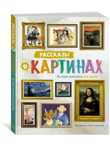 Рассказы о картинах. История живописи для детей (нов.оф.)- купить в магазине Кассандра, фото, 9785389227408, 