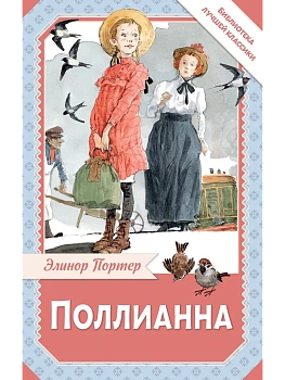 Поллианна — фото, ISBN 9785171751579
