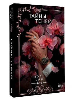 Тайны теней - купить в магазине Кассандра, фото, 9785171849580, 