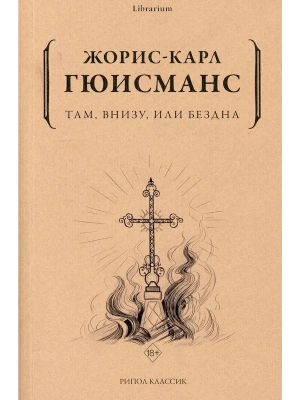 Там, внизу, или Бездна- купить в магазине Кассандра, фото, , 