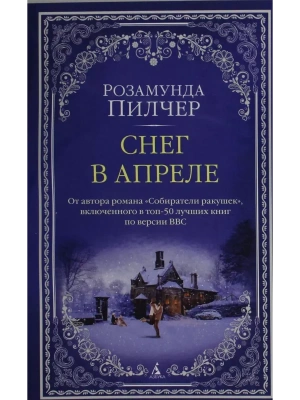 Снег в апреле (мягк/обл.)- купить в магазине Кассандра, фото, 9785389224964, 