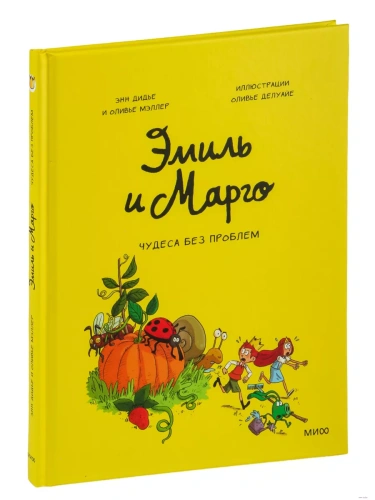 Эмиль и Марго. Том 4. Чудеса без проблем- купить в магазине Кассандра, фото, 9785001952213, 