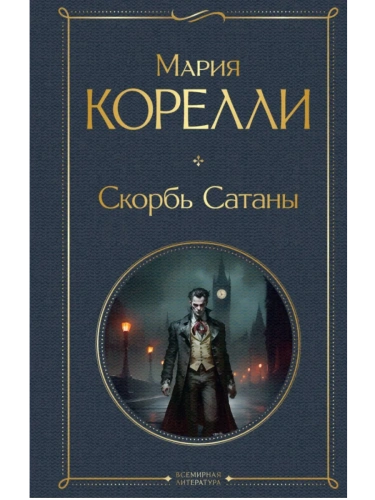 Скорбь Сатаны- купить в магазине Кассандра, фото, 9785041811662, 