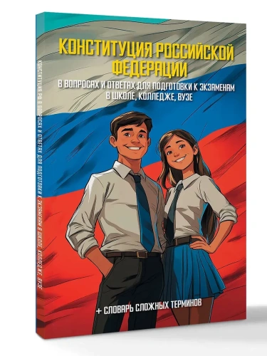 Конституция Российской Федерации в вопросах и ответах для подготовки к экзаменам в школе, колледже, вузе- купить в магазине Кассандра, фото, 9785171756949, 