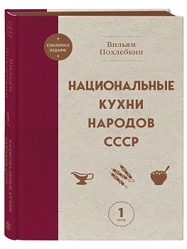 Национальные кухни народов СССР т.1 - купить в магазине Кассандра, фото, 9785042130045, 