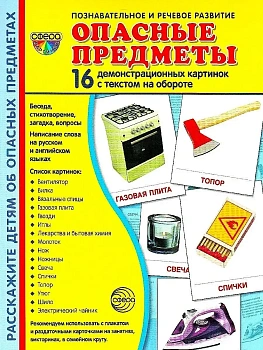 Дем. картинки СУПЕР Опасные предметы. 16 демонстр. картинок с текстом (учебно-методическое пособие с - купить в магазине Кассандра, фото, 9785994921661, 
