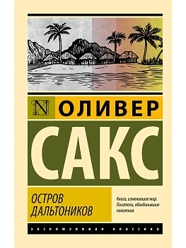 Остров дальтоников - купить в магазине Кассандра, фото, 9785171847913, 
