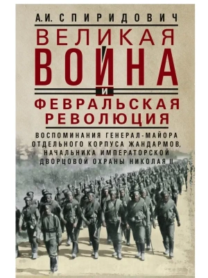 Великая война и Февральская революция 1914-1917 гг. Воспоминания генерал-майора Отде- купить в магазине Кассандра, фото, 9785227108777, 