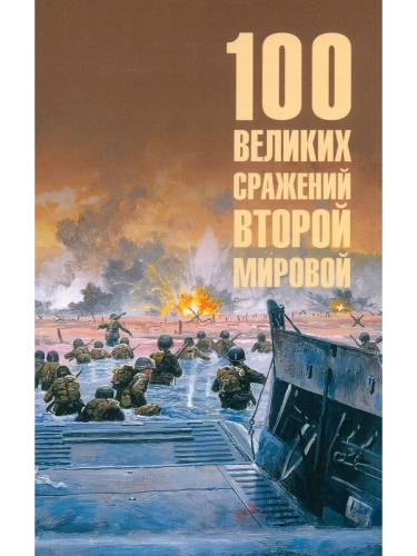 100 великих сражений Второй мировой  (12+)- купить в магазине Кассандра, фото, 9785448452185, 